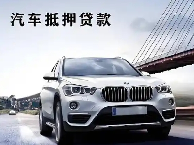 象州车抵贷如何办理押车和不押车?
