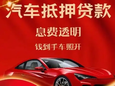 象州良好口碑的汽车抵押贷款公司推荐