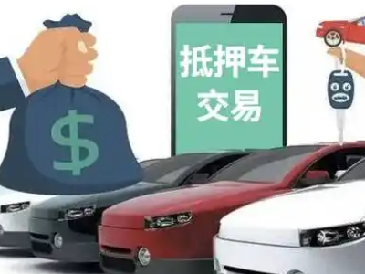 象州汽车抵押贷款通过率高