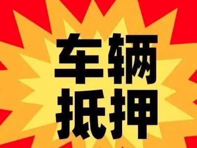 象州汽车抵押贷款利息一般是多少？